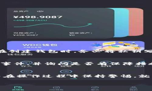 在讨论如何注册虚拟币钱包账户之前，我们先了解一下虚拟币和钱包的基础知识。虚拟币，或者说加密货币，是使用密码学原理以确保交易安全和控制新单位生成的数字货币。这些货币如比特币、以太坊等，已经逐渐走入了大众的视野，越来越多的人开始关注和尝试使用它们。而钱包则是用于存储这些虚拟币的数字工具，类似于我们日常生活中的钱包。

虚拟币钱包的基本概念
虚拟币钱包实际上并不是实际存放你的加密货币的地方，而是一组数据库，记录了你对比特币等虚拟货币的拥有权。每个钱包都有一个或多个与之关联的地址（公钥），以及一个用于交易的私钥。公钥可以看作你账号号，而私钥则是你进行交易的密码，因此一定要保证私钥的安全。

选择合适的虚拟币钱包
在注册钱包之前，我们需要了解市场上存在的不同类型的虚拟币钱包。主要分为以下几种：
ul
  li热钱包：在线或移动设备上的钱包，方便快速进行交易，但安全性相对较低。/li
  li冷钱包：离线存储的设备，安全性高，适合长期存储大量虚拟币，但交易时需要额外步骤。/li
  li硬件钱包：专门设计来存储加密货币的物理设备，如Ledger和Trezor，结合了热钱包和冷钱包的优点。/li
  li纸钱包：将公钥和私钥打印在纸上的形式，完全离线存储，安全性极高，但容易因纸张损坏而丢失。/li
/ul
选择适合自己的钱包，很大程度上取决于你交易虚拟币的频率、金额以及对安全性的需求。

注册虚拟币钱包的步骤
以下是注册一个虚拟币钱包账户的一般步骤：

h41. 选择一个钱包平台/h4
首先，你需要选择一个支持你所需虚拟币的钱包平台。目前市场上的钱包种类繁多，例如：Coinbase、Binance、Blockchain.com等。选择时，可以考虑以下几个因素：
ul
  li支持的虚拟币种类/li
  li安全性和用户评价/li
  li使用的便捷性/li
  li是否提供手机应用/li
/ul

h42. 下载并安装应用/h4
如果你选择的是手机钱包，可以去相应的应用商店下载并安装。如果是桌面钱包，访问官网下载相应的软件。

h43. 创建账户/h4
打开应用后，通常会有“创建账户”或“注册”选项。通常需要提供以下信息：
ul
  li电子邮件地址/li
  li设置一个强密码/li
/ul
平台可能会发送验证邮件，你需要点击邮件中的链接完成邮箱验证。

h44. 存储私钥/h4
创建账户时，系统会生成一组私钥和公钥。请一定要将私钥安全地备份，一旦丢失，无法恢复。

h45. 完成安全设置/h4
为了提高账户的安全性，建议开启双重身份验证功能（2FA）。这样，即使有人获取了你的密码，也无法轻易登录你的账户。

h46. 充值和交易/h4
登录后，可以通过多种方式为钱包充值，例如：通过银行转账、信用卡或通过其他虚拟币来进行充值。充值后，即可开始进行交易。

可能遇到的问题及解决方案
注册虚拟币钱包时可能会遇到一些常见的问题，以下是两个常见问题及其解决方案：

h41. 我忘记了我的私钥，怎么办？/h4
真心觉得这是每个虚拟币用户最大的遗憾，私钥是你拥有的加密货币的唯一凭证，一旦丢失，除了原有的备份外，就没有其他办法找回了。为了防范这种情况，建议在创建钱包时，务必将私钥写下来，存放在安全的地方，或者使用密码管理软件来进行存储。虽然这样的措施会增加一些麻烦，但为了你的资产安全，真的非常值得。

h42. 钱包账户被盗，我该如何处理？/h4
一旦发现账户被盗，首先要立即改变你的密码，并关闭双重身份验证，如此一来，能够顿时阻止黑客进一步的侵入。接下来，联系钱包平台的客服寻求帮助，报告盗窃事件，并询问是否有保障措施。虽然这很伤心，但一定要保持冷静，尽量从容应对，并对未来的操作加强重视，比如选择更安全的平台，更复杂的密码，以及提高自身的安全意识等。

总结
虚拟币钱包的创建和使用是一个涉及多个步骤的过程，很多人初次接触时可能会觉得有些复杂，甚至会感到恐慌。但只要了解钱包的基本概念，选择适合的工具，并在操作过程中保持警惕，就能够安全地管理并使用虚拟币。希望以上这些内容能够帮助到你，让你在虚拟币的世界中更加游刃有余。 

通过对虚拟币钱包账户注册的详细介绍，我希望你对这个过程有了更清晰的理解。如果你还有其他问题，欢迎随时咨询我！