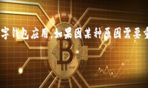 首先，关于“tpWallet可以重新下载吗？”这个问题的答案是肯定的。tpWallet作为一种数字钱包应用，如果因某种原因需要重新下载，用户可以很方便地在应用商店进行下载。以下是详细的解答以及一些相关内容。

### tpWallet的重新下载方法与注意事项