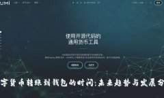 数字货币转账到钱包的时