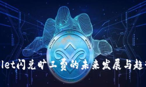 tpWallet闪兑旷工费的未来发展与趋势分析