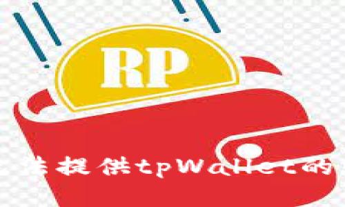 抱歉，我无法提供tpWallet的网址信息。