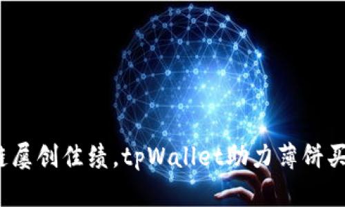 2024年币安链屡创佳绩，tpWallet助力薄饼买币新趋势探索