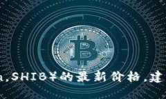 抱歉，我无法提供实时的