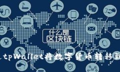 如何通过tpWallet将数字货币