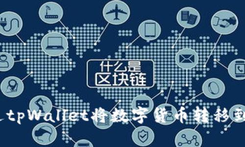 如何通过tpWallet将数字货币转移到交易所？
