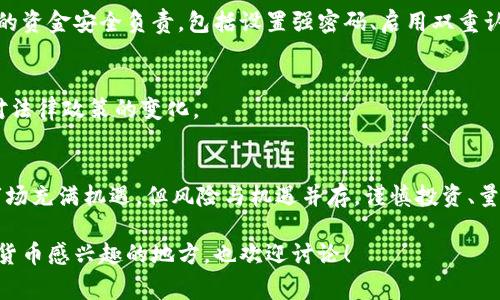 关于Gate.io交易是否合法的问题，其实涉及到多个方面，包括不同国家和地区的法律法规、交易平台的合规性、用户的合法权益保护等等。在下面的讨论中，我们将深入探讨Gate.io及其合规性的问题。

Gate.io概述
Gate.io是一个成立于2013年的数字货币交易平台，提供了多种数字资产的交易服务，包括比特币、以太坊等热门币种。随着加密货币的普及，Gate.io逐渐成为了用户的热门选择之一。用户可以在该平台上进行现货交易、杠杆交易、期货交易等多种形式的数字资产交易。

不同国家对Gate.io的法律态度
在讨论Gate.io是否违法之前，我们需要了解不同国家对数字货币交易的态度。许多国家对于数字货币的监管政策依然处于不断变化之中。例如，在美国，数字货币被视为一种财产，其交易受到税务局的监管，但具体的法律政策因州而异。而在中国，自2017年起，政府对ICO（首次代币发行）和数字货币交易所采取了限制措施，虽然后来没有全面禁止个人持有或交易数字货币，但在法律上存在一定的灰色地带。

Gate.io的合规性
Gate.io声称自己遵循相关的法律法规，并积极采取措施以保证平台的合规性。比如，Gate.io会进行用户身份验证（KYC）和反洗钱（AML）措施，以确保用户合法合规。不过，虽然Gate.io在自己的运营规则中强调合法合规，但用户在选择交易平台时仍需谨慎，最好对平台的背景和所在地的法律进行充分了解。

用户风险与责任
在使用Gate.io或其他加密货币交易平台时，用户不仅要了解平台的合规性，还需意识到自身的风险和责任。在许多国家，数字货币的性质使其不受传统金融体系的保护，用户的资产存在被盗或丢失的风险。此外，如果因法律政策的变化导致交易被限制或禁止，用户可能会面临资金无法提取的情况，这对于投资者来说无疑是一个巨大的风险。

考虑使用Gate.io的几个问题
当人们考虑使用Gate.io进行交易时，往往会有一些疑问。例如：

1. Gate.io是否受到客户资金保障？
这确实是一个很重要的考量点。传统银行通常会有存款保险，但对于Gate.io这样的加密货币交易所而言，资金的安全性相对较低。尽管平台承诺采取多种安全措施，但用户需对自身的资金安全负责，包括设置强密码、启用双重认证和定期监控帐户活动。

2. 如何判断当前国家对Gate.io的态度？
了解自己所在国家的法律法规非常重要。可以通过查阅政府的官方网站，或者咨询专业的法律顾问以获取更准确的信息。在很多情况下，用户需要保持对市场的敏感度，以便及时应对法律政策的变化。

结束语
总的来说，Gate.io交易是否合法，取决于用户所处的国家及其相关法律法规。在使用这样的交易平台时，用户应始终保持警惕，了解平台的合规性和自己的风险责任。虽然加密货币市场充满机遇，但风险与机遇并存，谨慎投资、量入为出，将是更加明智的选择。

当然，以上内容只是对Gate.io交易是否合法的一个初步探讨，每位投资者都应在进行任何交易之前，充分了解相关信息和风险，尽可能做出明智的决定。如果还有其他问题或对加密货币感兴趣的地方，也欢迎讨论！