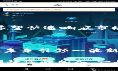 探索tpWallet与Pig币的未来发展：数字货币新趋势

关键词：tpWallet, Pig币, 数字货币, 钱包趋势/guanjianci

在这个迅速发展的数字时代，人们对于数字货币的关注与日俱增，尤其是在各种新兴加密货币不断涌现的情况下。作为一种独特的加密货币，Pig币不仅在投资者中激起了波澜，还因为其独特的生态系统而备受瞩目。而tpWallet作为一款卓越的数字资产管理工具，正在逐渐成为存储和交易这类新兴币种的首选钱包之一。与此同时，各种趋势和未来的发展方向也在不断影响着这块市场。

在本文中，我们将详细探讨tpWallet与Pig币之间的联系及其未来发展的潜力。此外，我们还会讨论钱包行业的一些最新趋势，以帮助您更好地理解该领域以及如何做出明智的投资决策。

tpWallet是什么？

tpWallet是一款多功能的数字钱包，支持多种类型的加密货币，让用户可以方便地管理其数字资产。它的界面友好，适合新手以及资深用户，并且具备高度的安全性。在众多加密货币中，tpWallet对于一些小而独特的币种如Pig币的支持，也让它更具吸引力。

tpWallet的设计哲学是“简单即美”，旨在为用户提供方便、高效的资产管理体验。用户可以通过tpWallet轻松地发送、接收和交换Pig币，且交易过程快速且透明，这在加密货币世界中是非常重要的。

Pig币简介

Pig币是一种较为新颖的加密货币，因其趣味性和独特的生态系统而受到关注。作为一种社区驱动的代币，Pig币不仅追求金融价值的增长，还注重促进社区的互动与合作。这与许多传统加密货币仅关注价格波动的目标有所不同，使其在市场中独树一帜。

Pig币的设计吸引了许多用户的注意，他们希望在参与投资的同时也能融入社区，与志同道合的人一起分享乐趣。这种创新的理念，有望推动Pig币在未来的发展，进一步提升其市场地位。

tpWallet对Pig币的支持

tpWallet致力于为用户提供一个安全可靠的存储环境，这让Pig币用户感到宽心。其安全性包括双重身份验证、加密存储和定期安全审计等功能，确保用户的资产不受威胁。对于希望安全存储和管理其Pig币的用户来说，tpWallet显然是一个理想的选择。

此外，tpWallet支持快速交易，这在Pig币社区中尤为重要。由于Pig币常常会有市场热点和波动，用户需要一个高效的平台来抓住这些机会，并及时进行交易。tpWallet能够满足这种需求，让用户不必担心因为钱包速度慢而错失良机。

钱包行业的未来发展趋势

随着数字货币的持续普及，钱包行业也呈现出不少新的发展趋势。以下是一些值得注意的趋势：

ol
    listrong去中心化钱包的崛起：/strong许多用户对去中心化钱包的兴趣日益增加，因为它们通常提供更高的安全性和控制权。用户希望完全掌控自己的私钥，而不是将其交由中心化的交易平台。/li
    listrongNFT与数字钱包的结合：/strongNFT（非同质化代币）的兴起使得许多钱包开始支持NFT的存储和交易。这种结合为用户提供了一个更加丰富的数字资产管理体验。/li
    listrong跨链功能的增强：/strong随着区块链技术的不断进步，越来越多的钱包开始支持跨链交易，让用户可以在不同的区块链之间方便地转移资产。/li
    listrong社交功能的强化：/strong未来钱包可能会更加注重社交功能，允许用户在平台上进行互动、分享和共同投资。/li
/ol

Pig币与社区的未来

Pig币背后的社区模式将继续影响其未来的发展。许多用户不仅是为了投资而参与，还希望通过社区活动、线上线下活动等形式增强归属感。这种社区驱动的动力将为Pig币带来更大的曝光率和用户忠诚度。

与此同时，Pig币团队的透明度和负责态度也会影响其未来的发展。社区成员对于项目的信任感越高，愿意投资和参与的意愿也就越强。因此，透明的沟通和始终如一的更新将是Pig币未来成功的关键。

常见问题解答

h4问题一：tpWallet如何确保我的Pig币安全？/h4

tpWallet重视用户的资产安全，采用了多项高端安全技术。例如，双重身份验证确保了每次登录都是由合法用户进行的，数据加密保证了用户的隐私。而通过定期的安全审计，tpWallet能够及时发现并修复潜在的安全漏洞，从而为用户的资产提供多重保护。

h4问题二：为什么选择tpWallet存储Pig币？/h4

选择tpWallet存储Pig币主要因为其易用性和高效性。tpWallet界面友好，让用户可以轻松完成各种操作。此外，快速的交易速度和及时的技术支持也是选择tpWallet的重要原因。对于希望快速响应市场变化的Pig币投资者来说，tpWallet绝对是一个值得信赖的数字钱包。

总结

综上所述，tpWallet不仅是一款出色的数字钱包，它在支持Pig币的过程中，更是一种对未来数字货币趋势的积极响应。随着数字货币市场的不断演变，tpWallet和Pig币的结合，有可能在未来引领一波新的投资热潮。

真心觉得，数字货币的未来充满了无限可能，而这些变化正是由我们每一个人的参与所驱动的。希望通过本文，您对tpWallet与Pig币以及钱包行业的发展趋势有了更加全面的了解，也期待您的加入，一起迎接这场波澜壮阔的数字革命。