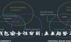 波宝钱包安全性分析：未