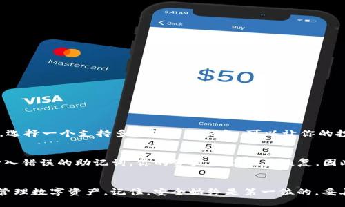   MyKey钱包使用指南：如何安全便捷地使用你的数字资产？ / 
 guanjianci MyKey钱包, 数字资产钱包, 加密货币, 钱包安全 /guanjianci 

引言
在数字化的时代，随着区块链技术的发展，加密货币的使用越来越普及。作为一款流行的数字资产钱包，MyKey钱包正越来越多地出现在人们的视野中。我真心觉得，了解如何有效地使用这种工具，不仅可以帮助你更好地管理资产，还能为你带来更多的投资机会。在这篇文章中，我们将深入探讨MyKey钱包的使用方法、特点以及安全性等多方面的内容，帮助你全面掌握这款钱包的使用技巧。

MyKey钱包概述
MyKey钱包是一款支持多种加密货币的数字资产钱包。它的设计不仅注重用户体验，还致力于提供安全的交易环境。你可以通过这款钱包轻松管理和转移你的数字资产，同时也能参与区块链生态系统的多个方面，比如参与投票和交易等。我有点遗憾的是，许多人在使用这些新技术时并不够熟悉，这可能会导致他们错过一些理想的投资机会。

如何下载和安装MyKey钱包
首先，你需要在应用商店或MyKey官网下载相应的应用程序。MyKey钱包支持多个平台，包括Android和iOS。下载完成后，按照以下步骤安装:
ol
  li点击安装包进行安装。/li
  li打开应用程序，根据提示完成初始设置，通常会让你选择语言和接受用户协议。/li
  li创建一个新钱包，系统会提供一组助记词，这些词组合是恢复你钱包的重要信息，一定要将其妥善保存。/li
/ol

MyKey钱包的基本功能
MyKey钱包拥有许多基本与高级功能，这使其在众多钱包中脱颖而出：
ul
  listrong资产管理：/strong用户可以轻松管理多种加密货币，随时查看资产余额和交易记录。/li
  listrong便捷转账：/strongMyKey钱包支持快速转账功能，用户只需输入收款地址与金额，即可完成交易。/li
  listrong交易安全：/strong通过多层加密技术，确保用户的资金与信息安全。/li
  listrong参与投票和治理：/strong用户可以参与到项目的决策中，真正实现去中心化。/li
/ul

MyKey钱包的安全性
安全性是每个用户都非常关注的话题。MyKey钱包采用了多种安全措施来保护用户资产。这包括：
ul
  listrong助记词保护：/strong用户的钱包是由助记词组成的，妥善保存是至关重要的。如果没有这些助记词，你可能无法找回你的资产。/li
  listrong指纹/密码保护：/strong应用程序支持指纹解除与密码保护，为用户提供额外的安全层。/li
  listrong定期更新：/strongMyKey团队会定期更新系统，修复可能的安全漏洞。/li
/ul
当我在了解到这些安全措施时，感觉稍微放下了心头的担忧，这对于任何初次接触区块链技术的朋友来说，都是一个重要的考量因素。

如何使用MyKey钱包进行交易
为了进行交易，请遵循以下步骤：
ol
  li打开MyKey钱包，输入您的密码或使用指纹解锁。/li
  li选择“转账”或“发送”功能。/li
  li输入接收方的地址和转账金额。/li
  li核对信息，确认交易，系统会要求你输入密码以完成交易。/li
/ol

问题解答

h4问题1：MyKey钱包支持哪些加密货币？/h4
MyKey钱包支持多种主流加密货币，包括Bitcoin、Ethereum，以及一些特定行业的代币。对于想要投资不同资产的用户来说，这样的多样性提供了更大的灵活性。我真心觉得，选择一个支持多种资产的钱包，可以让你的投资组合更加多元化。

h4问题2：如何恢复丢失的MyKey钱包？/h4
如果你不幸丢失了MyKey钱包，最重要的是要有你的助记词。通过下载MyKey钱包，并选择“恢复钱包”选项，将助记词输入，系统将会自动恢复你的钱包。需要注意的是，一旦输入错误的助记词，你的资产可能无法恢复。因此，务必保持助记词的安全性和完整性。有点遗憾的是，许多用户在这一点上并不够谨慎。

结论
通过以上内容，相信你对MyKey钱包的使用有了更全面的了解。无论是初次接触加密货币还是已经有一定经验的用户，都能在这款钱包中找到合适的功能来帮助自己更好地管理数字资产。记住，安全始终是第一位的，妥善保存好你的助记词与密码，才能真正享受数字货币所带来的便捷与收益。如果还有疑问或者不清楚的地方，欢迎随时来与我交流讨论！我很乐意帮助你更好地理解这一领域。