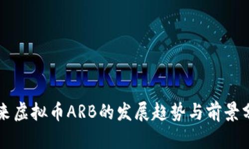 未来虚拟币ARB的发展趋势与前景分析