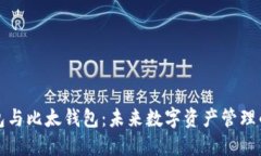 比特派钱包与比太钱包：