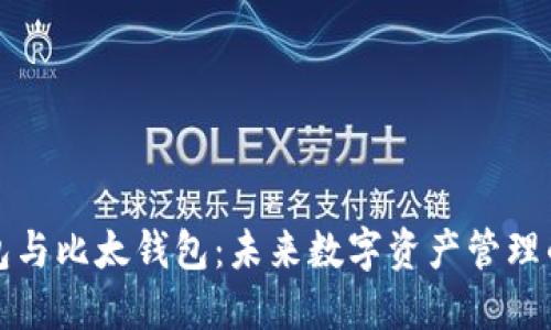比特派钱包与比太钱包：未来数字资产管理的选择趋势