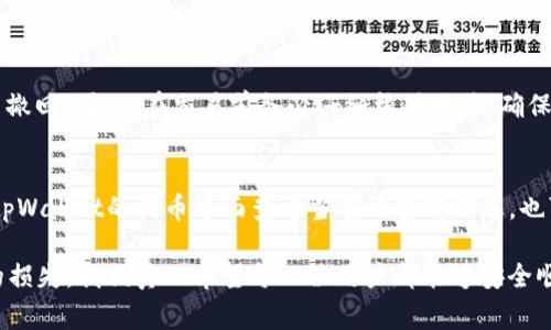 要将数字货币从tpWallet的HD钱包（Hierarchical Deterministic Wallet）提取到TRX（Tron）网络中，您可以按照以下步骤进行。请注意在进行任何交易之前，始终确保您了解相关的风险，并谨慎对待数字资产的转移。

步骤一：打开tpWallet
首先，确保您在您的设备上成功安装并打开了tpWallet应用。如果您还没有安装，可以在应用商店中下载最新版本。打开应用后，您需要输入您的账户信息进行登录。如果您的钱包是HD类型，您可能需要输入备份种子短语或密码以访问您的钱包。

步骤二：查看您的HD钱包余额
登录后，您可以在tpWallet的主界面上看到您的资产列表。在这里，找到您的TRX余额，确认您账户中有足够的TRX进行提取操作。如果您发现余额不足，您可以通过其他方式充值TRX到您的HD钱包中。

步骤三：选择提币选项
在您的TRX资产界面，通常会有一个“提币”或“转账”的选项。点击该选项，您将进入提币的界面。这是您开始提取TRX的地方。

步骤四：输入接收地址
在提币界面，您需要输入您希望转账到的TRX地址。请确保您输入的地址是正确的，以免造成不可逆的资金损失。您可以从您自己的TRX钱包或交易所获取该地址，并确保在复制时没有任何错误。

步骤五：确认提取金额
在输入接收地址后，您需要输入要提取的TRX金额。请注意，某些钱包可能要求最小提取金额。此外，您还需考虑网络手续费，确保您的账号有足够的TRX余额来支付该费用。

步骤六：查看交易详情
输入完所有必要的信息后，系统将显示您的交易详情，包括接收地址、提取金额及相关网络费用。在确认所有信息无误后，单击“确认”或“提交”进行下一步。

步骤七：完成交易与等待确认
提交交易后，您会收到一条交易成功的通知。在某些情况下，您可能需要等待网络确认。能够及时检查您的交易状态，可以通过区块浏览器来跟踪您的交易。

步骤八：查看交易状态
您可以在tpWallet或者通过网络区块浏览器查看您刚刚发起的交易的状态。交易状态通常会显示为“待确认”或“已确认”。如果一切顺利，您的TRX将在网络确认后顺利到达接收地址。

常见问题
在提取TRX的过程中，可能会遇到一些常见问题。真心觉得专业的知识能够帮助到您。以下是两个可能相关的问题及其详细解答：

问题一：如果我输入的TRX地址错误，会怎样？
这是一个很常见但也是非常令人遗憾的问题。如果您输入了错误的TRX地址，那么您的TRX可能会永久丢失，因为区块链的交易一旦提交就无法撤回。因此，在交易前务必仔细核对地址，确保其完整性和准确性。如果您担心记忆地址的麻烦，可以利用钱包提供的二维码功能，以快速且安全的方式接收转账。

问题二：提币的手续费是怎样计算的？
提币的手续费通常取决于网络当前的拥堵情况。当网络繁忙时，手续费可能会上升。这些费用由矿工收取，目的是激励他们处理交易。您可以在tpWallet的提币界面查看当前的费用信息，也可以根据自身的需求选择适当的手续费。如果不急于转账，您可以选择手续费较低的时间进行转账。

总结来说，提取TRX的操作过程相对简单，但也需要您严格遵循每一步的指引，通过认真核对信息、密切关注手续费等细节，尽可能避免不必要的损失。我们真心希望每一位用户都能够安全顺利地完成提币操作，并善用自己的数字资产。希望以上内容能够帮助您更好地理解和操作tpWallet提币的流程，若有疑问，欢迎随时寻求帮助。