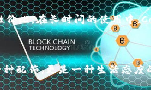 Cobo（或Cobo Bags）是一家专注于高品质包包的品牌，通常以其优雅的设计和耐用的材料而闻名。品牌的包包多样，涵盖了手袋、旅行袋以及其他类型的时尚配件，旨在满足现代消费者的多样需求。

### Cobo品牌概述

Cobo的品牌定位
Cobo致力于创造兼具时尚与实用性的包包，适合各种场合。无论是日常通勤、休闲出游还是正式场合，Cobo都能提供相应的选择。许多消费者对其设计感和多功能性给予高度评价。

设计理念
Cobo的设计理念往往围绕简约而不简单，注重细节与工艺。设计师会加入一些独特的元素，如颜色的搭配和形状的变化，使每一款包包都具有其独特的魅力。此外，Cobo还注重时尚与功能性的平衡，包包通常设计有多个口袋，方便消费者存放物品。

材料和工艺
在材料方面，Cobo多采用高品质的皮革、帆布和其他耐用材料，以确保包包的使用寿命和舒适度。品牌还关注环保，逐渐开始使用可持续材质，以适应现代消费者对环保和可持续发展的关注。

市场定位与价格
Cobo定位于中高端市场，其价格通常在250到800美元之间，具体取决于款式和材质。这样的定价使得Cobo在与其他奢侈品牌的市场竞争中，依旧能够吸引到大量对品质有要求但又不想过度消费的消费者。

### Cobo的受欢迎款式

经典手袋
Cobo的经典手袋系列，无疑是最受欢迎的款式之一。这些手袋在设计上通常具有时尚感，且使用方便，深受都市女性的喜爱。很多消费者表示，这些手袋不仅美观大方，还非常实用，能够承载他们日常所需的各种物品。

旅行包系列
Cobo的旅行包系列则专为频繁出行的消费者设计，宽敞的内部空间以及多个分隔的设计使得这些包包在功能性上表现尤为突出。消费者在旅行时，能够轻松整理属于自己的物品，避免因凌乱而浪费时间。

### Cobo在时尚界的影响力

与时尚潮流的结合
近年来，Cobo已经逐渐成为时尚界备受关注的品牌，许多时尚博主和名人也开始佩戴Cobo的包包。它不仅仅是一款包包，更是展现个人品位与风格的象征，许多人在社交媒体上分享自己的Cobo搭配，形成了一股流行趋势。

消费者的反馈与评价
不少消费者在使用Cobo的包包时，给予了高度的评价。他们认为，Cobo的包包不仅在外观上吸引人，更在于其优质的材质和实用的设计。一些消费者提到，尽管价格略高，但绝对值得，尤其是在使用过程中，Cobo包包的耐用性表现让他们感到非常满意。

### 常见问题解答

1. Cobo的包包适合什么场合？
真心觉得，Cobo的包包极具多样性，几乎适合任何场合。无论是上班、约会、还是旅行，消费者总能在Cobo找到合适款式的包包。从经典的手袋到休闲的旅行包，Cobo的设计能够兼顾职场女性和休闲爱好者的需求，每一款包包都能展现使用者的个人风格。

2. Cobo的包包性价比如何？
有一点遗憾的是，虽然Cobo的包包价格相对较高，但是很多消费者反馈这款包包的质量和设计感都给予了他们很高的性价比。在长时间的使用中，Cobo包包的耐用性与时尚感使得其价格显得更加合理。对于追求品质与时尚的消费者，Cobo无疑是一个值得投资的品牌。

### 结论

总之，Cobo作为一个时尚包包品牌，以其良好的设计、优质的材料和多样的款式赢得了众多消费者的喜爱。它不仅仅是一种配饰，更是一种生活态度的表达。对于追求生活品质与时尚感的消费者来说，Cobo将始终是一项不可或缺的选择。