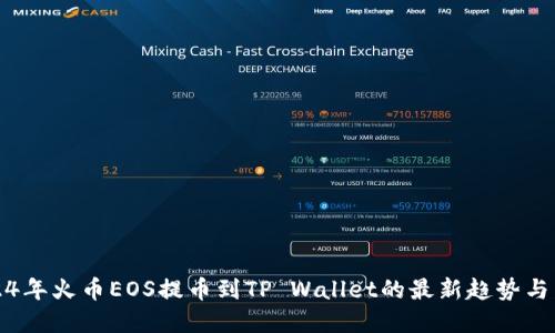 2024年火币EOS提币到TP Wallet的最新趋势与发展