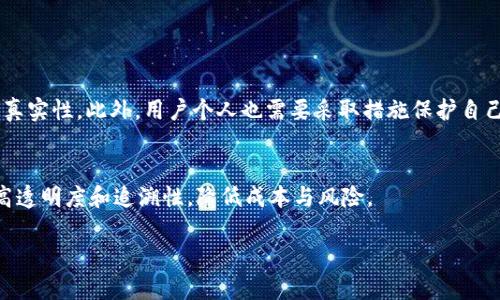 虚拟币区块链是一种利用区块链技术支持的数字货币系统。区块链是一种去中心化的分布式账本技术，它通过加密技术确保数据的安全性和不可篡改性。以下是对虚拟币和区块链的详细解释。

### 虚拟币的定义

虚拟币，通常被称为加密货币（Cryptocurrency），是一种数字或虚拟的货币，使用密码学技术来确保交易的安全性和控制新币的生成。最著名的虚拟币是比特币（Bitcoin），它于2009年由一个化名“中本聪”的人或团队首次推出。此后，许多其他虚拟币应运而生，如以太坊（Ethereum）、莱特币（Litecoin）等。

### 区块链的原理

区块链是一种记录交易的方式，它由一系列“区块”组成，每个区块包含若干交易记录，并通过密码学方法连接在一起，形成一个“链”。这意味着一旦某一笔交易被添加到区块链中，它将是永久性的，其他人无法篡改或删除。

#### 区块链的特性

1. **去中心化**：传统的货币和银行系统是中心化的，由银行或政府控制。而区块链是分布式的，任何人都可以在网络中参与，不受单一实体控制。
2. **透明性**：区块链的交易记录向所有参与者公开，任何人都可以随时查看，保证了交易的透明性。
3. **安全性**：通过加密技术，区块链能有效防止黑客攻击和欺诈行为，确保交易的安全性。
4. **不可篡改性**：一旦交易被记录在区块链上，就无法被更改或删除，这保证了数据的完整性。

### 虚拟币和区块链的关系

虚拟币依赖于区块链技术运行。每一笔虚拟币交易都是通过区块链进行记录和验证的。因此，区块链为虚拟币的安全性和透明性提供了基础支持。

### 虚拟币的应用场景

虚拟币不仅可以用于在线交易，它的应用场景也在不断扩展，比如：

1. **投资和交易**：很多人将虚拟币视为一种投资方式，像股票一样进行买卖。
2. **跨境支付**：由于其去中心化的特点，虚拟币可以简化国际支付过程，降低交易手续费。
3. **智能合约**：以太坊等平台提供的智能合约可以自动执行合约条款，降低信任成本。

### 未来趋势与挑战

尽管虚拟币和区块链技术具有很大的潜力，但它们也面临着一系列挑战，包括：

1. **监管问题**：不同国家对虚拟币的监管政策各不相同，许多国家仍在探索如何合法合规地使用虚拟币。
2. **市场波动性**：虚拟币市场波动剧烈，投资风险较大，很多人对其未来的发展持观望态度。
3. **技术安全**：尽管区块链本身安全性高，但围绕其应用的网络和平台仍然可能遭到攻击。

### 结语

总体来看，虚拟币区块链技术是一个令人兴奋的发展领域，它在逐步改变我们的金融体系和交易方式。尽管其面临挑战，但未来的发展潜力依然巨大。

### 相关问题

1. **虚拟币的安全性如何保证？**
   - 虚拟币的安全性主要通过区块链技术的加密特性得到保证。每一笔交易都需要经过网络中的多个节点验证，确保唯一性和真实性。此外，用户个人也需要采取措施保护自己的数字钱包，如使用强密码和双重身份验证。

2. **区块链技术在其他领域的应用有哪些？**
   - 区块链不仅局限于虚拟币，其应用延伸到多个领域，如供应链管理、医疗健康、版权保护等。在这些领域，区块链技术能够提高透明度和追溯性，降低成本与风险。

希望以上内容能够帮助您更好地理解虚拟币区块链的含义及其重要性。