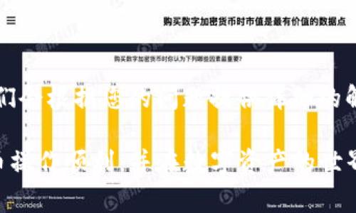 关于“tpWallet在哪里退出来”的问题，您可能是在询问如何从tpWallet提取或转换资产。以下是一些常见操作步骤和相关信息，帮助您完成这项任务。

什么是tpWallet？
tpWallet是一个数字资产钱包，主要用于存储、管理和交易加密货币。它支持多种主流加密货币，用户可以通过该平台方便地进行资产管理和交易。

tpWallet的退币方式
如果您希望从tpWallet中提取资金，通常您需要按照以下步骤进行操作：

ol
  li
    strong访问官网：/strong
    首先，打开tpWallet的官方网站或应用程序，确保您使用的是官方渠道。
  /li
  li
    strong登录账户：/strong
    使用您的账户信息进行登录，如果您忘记密码，请使用找回密码功能。
  /li
  li
    strong选择提币功能：/strong
    在主界面上，找到“提币”或“提现”选项，点击进入。
  /li
  li
    strong填写提币信息：/strong
    输入您要提取的金额，以及要提取到的地址。请务必检查地址的正确性，以避免资产丢失。
  /li
  li
    strong确认提币：/strong
    核对所有信息后，完成提币操作，通常还需要进行二次验证，例如输入短信验证码或使用数字身份验证。
  /li
/ol

提币的注意事项
在进行提币操作时，有几点注意事项需要特别留心：
ul
  listrong网络费用：/strong提币通常会涉及网络手续费，请确保余额足够覆盖这些费用。/li
  listrong提现限制：/strong不同的加密货币可能有不同的提现限额，请提前确认相关政策。/li
  listrong安全性：/strong确保您在安全的网络环境下进行交易，避免在公共Wi-Fi下操作。/li
/ul

可能遇到的问题
在使用tpWallet的过程中，您可能会遇到以下一些常见问题：

h41. 提币失败该怎么办？/h4
有时提币操作可能会失败，这可能是由于以下原因：
ul
  listrong地址错误：/strong请仔细检查您输入的提币地址是否正确。/li
  listrong余额不足：/strong确保您的账户余额足够，并已覆盖相关费用。/li
  listrong网络原因：/strong如果网络拥堵，提币操作可能会延迟，请稍后再尝试。/li
/ul
若以上情况都不符合，请联系tpWallet的客服支持，以获取更专业的帮助。真心觉得，及时寻求帮助是解决问题的关键。

h42. 如何提高tpWallet的安全性？/h4
为了保护您的资产安全，建议采用以下方式提升您tpWallet的安全性：
ul
  listrong使用强密码：/strong设置复杂且独特的密码，避免使用简单的组合。/li
  listrong启用二次验证：/strong开启二次验证功能，增加账户的安全性。/li
  listrong定期备份钱包：/strong定期将钱包信息备份到安全位置，以防数据丢失。/li
/ul

总结
提现是使用tpWallet过程中重要的一部分，希望通过以上介绍能够帮助您更顺畅地执行提币操作。如果在操作过程中仍有疑惑，不妨直接联系官方客服，他们会根据您的问题提供详细的解决方案。在数字资产管理中，安全永远是放在第一位的，因此不妨花一些时间来自己的安全设置。希望每位用户都能充分享受数字资产的便捷带来的益处！ 

在面临数字货币迅速发展的今天，我们都在期待一个更明朗的未来。真心觉得，只有通过不断学习、提升自己的知识与技能，才能驾驭这波浪潮。希望你的提币操作顺利，并在数字资产的世界中找到属于你的那一份精彩！