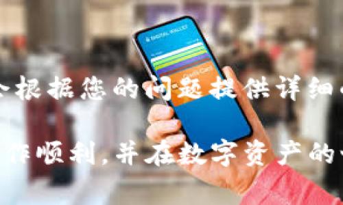 关于“tpWallet在哪里退出来”的问题，您可能是在询问如何从tpWallet提取或转换资产。以下是一些常见操作步骤和相关信息，帮助您完成这项任务。

什么是tpWallet？
tpWallet是一个数字资产钱包，主要用于存储、管理和交易加密货币。它支持多种主流加密货币，用户可以通过该平台方便地进行资产管理和交易。

tpWallet的退币方式
如果您希望从tpWallet中提取资金，通常您需要按照以下步骤进行操作：

ol
  li
    strong访问官网：/strong
    首先，打开tpWallet的官方网站或应用程序，确保您使用的是官方渠道。
  /li
  li
    strong登录账户：/strong
    使用您的账户信息进行登录，如果您忘记密码，请使用找回密码功能。
  /li
  li
    strong选择提币功能：/strong
    在主界面上，找到“提币”或“提现”选项，点击进入。
  /li
  li
    strong填写提币信息：/strong
    输入您要提取的金额，以及要提取到的地址。请务必检查地址的正确性，以避免资产丢失。
  /li
  li
    strong确认提币：/strong
    核对所有信息后，完成提币操作，通常还需要进行二次验证，例如输入短信验证码或使用数字身份验证。
  /li
/ol

提币的注意事项
在进行提币操作时，有几点注意事项需要特别留心：
ul
  listrong网络费用：/strong提币通常会涉及网络手续费，请确保余额足够覆盖这些费用。/li
  listrong提现限制：/strong不同的加密货币可能有不同的提现限额，请提前确认相关政策。/li
  listrong安全性：/strong确保您在安全的网络环境下进行交易，避免在公共Wi-Fi下操作。/li
/ul

可能遇到的问题
在使用tpWallet的过程中，您可能会遇到以下一些常见问题：

h41. 提币失败该怎么办？/h4
有时提币操作可能会失败，这可能是由于以下原因：
ul
  listrong地址错误：/strong请仔细检查您输入的提币地址是否正确。/li
  listrong余额不足：/strong确保您的账户余额足够，并已覆盖相关费用。/li
  listrong网络原因：/strong如果网络拥堵，提币操作可能会延迟，请稍后再尝试。/li
/ul
若以上情况都不符合，请联系tpWallet的客服支持，以获取更专业的帮助。真心觉得，及时寻求帮助是解决问题的关键。

h42. 如何提高tpWallet的安全性？/h4
为了保护您的资产安全，建议采用以下方式提升您tpWallet的安全性：
ul
  listrong使用强密码：/strong设置复杂且独特的密码，避免使用简单的组合。/li
  listrong启用二次验证：/strong开启二次验证功能，增加账户的安全性。/li
  listrong定期备份钱包：/strong定期将钱包信息备份到安全位置，以防数据丢失。/li
/ul

总结
提现是使用tpWallet过程中重要的一部分，希望通过以上介绍能够帮助您更顺畅地执行提币操作。如果在操作过程中仍有疑惑，不妨直接联系官方客服，他们会根据您的问题提供详细的解决方案。在数字资产管理中，安全永远是放在第一位的，因此不妨花一些时间来自己的安全设置。希望每位用户都能充分享受数字资产的便捷带来的益处！ 

在面临数字货币迅速发展的今天，我们都在期待一个更明朗的未来。真心觉得，只有通过不断学习、提升自己的知识与技能，才能驾驭这波浪潮。希望你的提币操作顺利，并在数字资产的世界中找到属于你的那一份精彩！