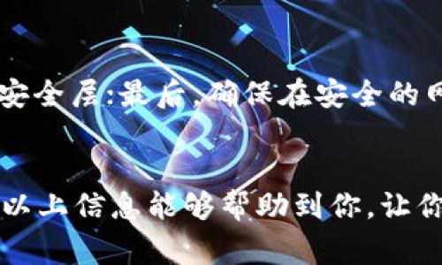 在加密货币钱包的世界中，用户经常会遇到关于钱包功能和操作方式的问题。其中一个常见的问题是，tpWallet是否可以直接通过公钥进行转币。接下来我们将探讨这一问题，并详细阐述相关知识。

1. 什么是tpWallet?
tpWallet是一款旨在提供安全和便捷的数字货币管理的多链钱包。用户可以在tpWallet中存储、管理和转移多种加密货币资产。作为一款多功能的钱包，它支持多种区块链网络，方便用户在不同链之间轻松操作。

2. 公钥与私钥的关系
在讨论tpWallet能否通过公钥转币之前，我们有必要了解公钥与私钥的区别及其重要性。公钥是用户的地址，任何人都可以通过这个地址向用户发送加密资产；而私钥则是控制和管理这些资产的钥匙。只有拥有私钥的人才能对资产进行转移操作。因此，直接通过公钥转币是不可能的，因为这涉及到私钥的安全性。

3. tpWallet的转币操作流程
如果你希望在tpWallet中进行转币，首先需要确保你拥有相应的私钥，才能进行有效的转移。下面是通过tpWallet转币的一般步骤：
ol
    listrong打开tpWallet：/strong启动你的tpWallet应用，确保你已经登录并选择正确的账户。/li
    listrong选择资产：/strong在主页上，选择你想要转移的加密资产。/li
    listrong点击'转币'：/strong找到并点击转币选项，进入转币界面。/li
    listrong输入接收者地址：/strong在相应的字段中输入接收者的公钥地址。在这里请务必检查地址的准确性，任何错误都会导致资产的永久丢失。/li
    listrong输入转账金额：/strong输入你希望转移的金额。/li
    listrong确认转账：/strong确保所有信息无误后，确认转账。此时，你需要用你的私钥进行签名以批准此交易。/li
/ol

4. 转币时的注意事项
进行加密货币转账时有几点需要注意：
ul
    listrong安全性：/strong切勿泄露你的私钥，以保护你的资产安全。/li
    listrong小额尝试：/strong初次转账时，可以先尝试小额转账以测试流程是否顺利。/li
    listrong网络费用：/strong不同区块链网络在转账时会产生不同的交易费用，所以在转账前了解相关费用情况也非常重要。/li
/ul

5. 可能的相关问题

h4问题1: 我可以找回已经转发给错误地址的币吗?/h4
这是许多加密货币使用者最担心的问题之一。有点遗憾的是，当加密货币转账到错误的地址时，通常是无法找回的。这是因为区块链的不可逆性，一旦交易在网络中被确认，资产就会转移至指定地址，无法再度被转回。相比传统银行体系，加密货币的这个特性使转账变得更加迅速，但同时也增加了风险。因此，始终要核实接收地址的正确性，这一点极为重要。

h4问题2: 怎样可以确保我的tpWallet安全?/h4
确保tpWallet安全有几个基本步骤。真心觉得，只有采取充分的安全措施，才能放心使用。首先，使用强密码并定期更换；其次，开启双重认证（2FA），为账户增加额外安全层；最后，确保在安全的网络环境下使用钱包，避免在公共Wi-Fi下进行敏感操作。

总结
在tpWallet中，用户无法通过公钥直接转币，因为公钥仅仅是用来接收资产的地址，而真正进行转账操作需要使用私钥。这也是确保用户资产安全的重要措施。希望以上信息能够帮助到你，让你的加密货币管理更加顺畅与安全！