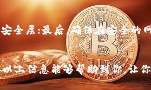 在加密货币钱包的世界中，用户经常会遇到关于钱包功能和操作方式的问题。其中一个常见的问题是，tpWallet是否可以直接通过公钥进行转币。接下来我们将探讨这一问题，并详细阐述相关知识。

1. 什么是tpWallet?
tpWallet是一款旨在提供安全和便捷的数字货币管理的多链钱包。用户可以在tpWallet中存储、管理和转移多种加密货币资产。作为一款多功能的钱包，它支持多种区块链网络，方便用户在不同链之间轻松操作。

2. 公钥与私钥的关系
在讨论tpWallet能否通过公钥转币之前，我们有必要了解公钥与私钥的区别及其重要性。公钥是用户的地址，任何人都可以通过这个地址向用户发送加密资产；而私钥则是控制和管理这些资产的钥匙。只有拥有私钥的人才能对资产进行转移操作。因此，直接通过公钥转币是不可能的，因为这涉及到私钥的安全性。

3. tpWallet的转币操作流程
如果你希望在tpWallet中进行转币，首先需要确保你拥有相应的私钥，才能进行有效的转移。下面是通过tpWallet转币的一般步骤：
ol
    listrong打开tpWallet：/strong启动你的tpWallet应用，确保你已经登录并选择正确的账户。/li
    listrong选择资产：/strong在主页上，选择你想要转移的加密资产。/li
    listrong点击'转币'：/strong找到并点击转币选项，进入转币界面。/li
    listrong输入接收者地址：/strong在相应的字段中输入接收者的公钥地址。在这里请务必检查地址的准确性，任何错误都会导致资产的永久丢失。/li
    listrong输入转账金额：/strong输入你希望转移的金额。/li
    listrong确认转账：/strong确保所有信息无误后，确认转账。此时，你需要用你的私钥进行签名以批准此交易。/li
/ol

4. 转币时的注意事项
进行加密货币转账时有几点需要注意：
ul
    listrong安全性：/strong切勿泄露你的私钥，以保护你的资产安全。/li
    listrong小额尝试：/strong初次转账时，可以先尝试小额转账以测试流程是否顺利。/li
    listrong网络费用：/strong不同区块链网络在转账时会产生不同的交易费用，所以在转账前了解相关费用情况也非常重要。/li
/ul

5. 可能的相关问题

h4问题1: 我可以找回已经转发给错误地址的币吗?/h4
这是许多加密货币使用者最担心的问题之一。有点遗憾的是，当加密货币转账到错误的地址时，通常是无法找回的。这是因为区块链的不可逆性，一旦交易在网络中被确认，资产就会转移至指定地址，无法再度被转回。相比传统银行体系，加密货币的这个特性使转账变得更加迅速，但同时也增加了风险。因此，始终要核实接收地址的正确性，这一点极为重要。

h4问题2: 怎样可以确保我的tpWallet安全?/h4
确保tpWallet安全有几个基本步骤。真心觉得，只有采取充分的安全措施，才能放心使用。首先，使用强密码并定期更换；其次，开启双重认证（2FA），为账户增加额外安全层；最后，确保在安全的网络环境下使用钱包，避免在公共Wi-Fi下进行敏感操作。

总结
在tpWallet中，用户无法通过公钥直接转币，因为公钥仅仅是用来接收资产的地址，而真正进行转账操作需要使用私钥。这也是确保用户资产安全的重要措施。希望以上信息能够帮助到你，让你的加密货币管理更加顺畅与安全！