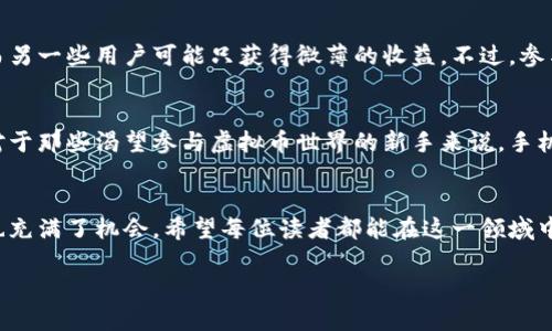   2024年最新虚拟币手机挖矿项目趋势分析与展望 / 
 guanjianci 虚拟币, 手机挖矿, 区块链, 投资动态 /guanjianci 

引言：虚拟货币的崛起与挖矿技术的进步
随着比特币和以太坊等虚拟货币的迅速崛起，越来越多的人开始关注这一数字资产的投资潜力。虚拟币的价值波动让投资者充满期待的同时，也引发了一波又一波的技术革新。其中，手机挖矿作为一种全新的挖矿方式，最近越来越受到关注。在这篇文章中，我们将深入探讨2024年最新的虚拟币手机挖矿项目的发展趋势，通过一些有趣的案例，帮助读者更好地了解这一领域的现状与未来。

手机挖矿的工作原理
手机挖矿是指使用移动设备进行虚拟货币的挖矿活动。与传统的高性能计算机或矿机相比，手机的挖矿能力相对较弱，但它的灵活性和易用性无疑为许多普通用户打开了挖矿的大门。在手机挖矿中，用户通常会下载相关的挖矿软件，通过贡献手机的处理能力来获得相应的虚拟货币奖励。

2024年最新的手机挖矿项目概览
在2024年，有几个热门的手机挖矿项目吸引了我们的目光。首先是“Phoneum”，这是一个专为手机用户设计的基于区块链的挖矿平台。用户无需任何技术知识，只需安装App即可开始挖矿。其次是“CryptoTab”，这是一款兼容浏览器的挖矿工具，通过使用用户的浏览器来挖矿，使得用户可以利用手机的同时进行其他操作。

手机挖矿的优势与挑战
手机挖矿的优势显而易见：便捷性、参与门槛低、可以随时随地进行挖矿等。但随之而来的挑战也不容小觑，比如手机电池的消耗、发热问题等。此外，挖矿奖励通常较低，这可能使得一些用户感到失望。有网友在体验后真心觉得挖矿过程颇为有趣，尽管收益不显著，但参与其中的那份期待与新鲜感确实令人愉悦。

手机挖矿未来的趋势
展望未来，手机挖矿可能会呈现出一些新的趋势。随着技术的进步，手机的处理能力也在不断提升，这意味着挖矿效率可能会大幅改善。此外，越来越多的项目会专注于降低挖矿的能耗和用户体验，这将吸引更多的用户参与到这一生态中来。真心希望未来的挖矿项目能够兼顾效率和环保，给用户带来更好的体验。

参与手机挖矿的风险
尽管手机挖矿看似简单易行，但我们也不能忽视其中的风险。例如，市场的波动性可能导致项目突然降值，而参与者可能会因此蒙受损失。此外，手机挖矿可能会面临网络安全的隐患，比如个人信息泄露等，这让不少用户感到有点遗憾。因此，在参与之前，一定要做好充分的调研和准备。

相关问题讨论
问题一：手机挖矿能否真正盈利？
这个问题其实没有一个明确的答案。手机挖矿的盈利能力受到多种因素的影响，如虚拟货币的市场价格、挖矿效率和电力消耗等。有些用户在长期参与中确实实现了盈利，而另一些用户可能只获得微薄的收益。不过，参与挖矿的过程本身提供了一种新奇的体验，让人们对区块链技术有了更深入的了解。

问题二：手机挖矿的未来是否乐观？
未来的手机挖矿市场还是值得关注的。随着区块链技术的进一步推广和应用，黎明前的黑暗即将过去，希望未来能够涌现出更多成熟的项目与平台，提升用户的挖矿体验。对于那些渴望参与虚拟币世界的新手来说，手机挖矿无疑是一个不错的切入点。在不断变化的市场中，我们也许能看到更具潜力和创新的挖矿方式涌现出来。

总结：拥抱未来的虚拟币手机挖矿
随着科技的不断进步和虚拟货币市场的发展，手机挖矿作为一种新兴方式，无疑将在未来几年内持续吸引投资者的关注。每一次参与都是一次不一样的体验，虽有风险，但也充满了机会。希望每位读者都能在这一领域中找到自己的定位，开辟属于自己的一片天地。

携手共进，拥抱未来，相信每一个努力的参与者都会在这一波数字经济浪潮中找到属于自己的机会。这条路上有挑战也有收获，让我们一起期待吧！