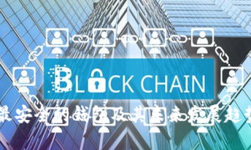 币圈最安全的钱包及其未来发展趋势解析