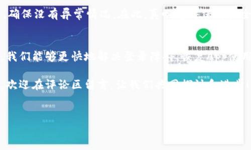 如何解决钱包金融App登录不了的问题: 常见原因与解决方案

在现代生活中，手机已经成为人们不可或缺的助理，而各种金融App的使用日益增多。钱包金融App作为一种便捷的在线金融服务工具，帮助用户管理资金、进行交易。然而，登录问题时常困扰着许多用户，真心觉得这样的困扰有些让人沮丧。本文将深入探讨钱包金融App登录不了的原因以及解决方法，帮助你快速恢复正常使用。

为什么钱包金融App登录不了？

首先，我们需要明确，钱包金融App登录不了的原因可能有很多。以下是一些常见的问题及其解释：

h41. 网络连接问题/h4
很多时候，登录失败的原因可能是网络连接不稳定。无论是Wi-Fi还是移动数据，信号弱或者连接不稳定都可能导致登录失败。在这种情况下，让我来告诉你那种不声不响的失落感，真心觉得非常烦躁。

h42. 应用程序故障/h4
应用程序本身可能存在故障，比如更新不当、使用版本太旧或者出现程序错误。这种情况有点让人遗憾，因为即便网络正常，应用故障也会造成无法登录的结果。

h43. 帐号问题/h4
最近更改的帐号或密码不正确，或账户被锁定也是密码登录失败的原因之一。有时，我们因为忘记密码而频繁尝试登录，也可能导致账户被暂时锁定，这种情况下，真心觉得有些无奈。

h44. 服务器问题/h4
有时候，钱包金融App的服务器也可能在维护或出现故障。这种情况通常在高峰使用期或重大升级后发生，让用户感到焦急。

怎么解决钱包金融App登录不了的问题？

对于以上常见问题，我们接下来的讨论聚焦于如何解决这些问题，让你能轻松登录钱包金融App。

h41. 检查网络连接/h4
首先，确保手机的网络状态良好。可以通过打开其他App或者浏览网页来验证网络是否可用。如果网络不稳定，尝试切换到移动数据或重新连接Wi-Fi。您也可以重启路由器，或者在手机设置中重置网络设置。

h42. 更新或重装应用程序/h4
如果发现钱包金融App有故障，可以尝试更新应用程序。前往应用商店（如App Store或Google Play Store），检查是否有可用的更新版本。如果更新无效，可以尝试卸载后重新下载应用程序。

h43. 检查账户信息/h4
确保输入的账户名和密码正确无误。如果你忘记密码，可以使用“找回密码”功能。如果账户因多次登录失败被锁定，通常会在登录界面看到提示，这时可以根据相应指引进行解锁。

h44. 关注官方消息/h4
如果是服务器问题，可以关注钱包金融App的官方网站或官方社交媒体帐号，了解最新的维护消息。如果有关于服务器故障的信息，耐心等候官方解决，就能够恢复正常使用。

可能的相关问题

h41. 如何保护我的钱包金融App账户安全？/h4
在享受钱包金融App提供的便利时，保障账户安全同样重要。首先，不要随意共享个人信息，包括密码和验证码。使用复杂的密码，并定期更换是保护账户的有效措施；此外，启用双重身份验证也能大大提升安全性。

h42. 如果遇到钱包金融App的安全问题，该怎么办？/h4
如果您遇到钱包金融App的安全问题，比如账户异常登录、资产被盗等，一定要及时联系客服并冻结账户。保持警惕，并定期查看账户交易记录，确保没有异常情况。在此，真心觉得保持安全意识是非常必要的，不要掉以轻心。

总结
钱包金融App在管理我们的财务生活中扮演了极其重要的角色，但随之而来的也有可能的登录问题。通过了解常见的登录问题及其解决方案，我们能够更快地解决登录障碍，恢复App使用的畅快体验。同时，牢记安全保护意识，确保账户的安全，这样才能真正享受科技带来的便利。

希望本文能够帮助你解决钱包金融App登录不了的问题，愿每位用户都能顺利使用这一款方便实用的金融工具！如果你有其他的意见或建议，欢迎在评论区留言，让我们共同探讨和进步！

jiaodian/jiaodian 
钱包金融App, 登录问题, 网络连接, 安全策略/guanjianci