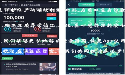 如何解决钱包金融App登录不了的问题: 常见原因与解决方案

在现代生活中，手机已经成为人们不可或缺的助理，而各种金融App的使用日益增多。钱包金融App作为一种便捷的在线金融服务工具，帮助用户管理资金、进行交易。然而，登录问题时常困扰着许多用户，真心觉得这样的困扰有些让人沮丧。本文将深入探讨钱包金融App登录不了的原因以及解决方法，帮助你快速恢复正常使用。

为什么钱包金融App登录不了？

首先，我们需要明确，钱包金融App登录不了的原因可能有很多。以下是一些常见的问题及其解释：

h41. 网络连接问题/h4
很多时候，登录失败的原因可能是网络连接不稳定。无论是Wi-Fi还是移动数据，信号弱或者连接不稳定都可能导致登录失败。在这种情况下，让我来告诉你那种不声不响的失落感，真心觉得非常烦躁。

h42. 应用程序故障/h4
应用程序本身可能存在故障，比如更新不当、使用版本太旧或者出现程序错误。这种情况有点让人遗憾，因为即便网络正常，应用故障也会造成无法登录的结果。

h43. 帐号问题/h4
最近更改的帐号或密码不正确，或账户被锁定也是密码登录失败的原因之一。有时，我们因为忘记密码而频繁尝试登录，也可能导致账户被暂时锁定，这种情况下，真心觉得有些无奈。

h44. 服务器问题/h4
有时候，钱包金融App的服务器也可能在维护或出现故障。这种情况通常在高峰使用期或重大升级后发生，让用户感到焦急。

怎么解决钱包金融App登录不了的问题？

对于以上常见问题，我们接下来的讨论聚焦于如何解决这些问题，让你能轻松登录钱包金融App。

h41. 检查网络连接/h4
首先，确保手机的网络状态良好。可以通过打开其他App或者浏览网页来验证网络是否可用。如果网络不稳定，尝试切换到移动数据或重新连接Wi-Fi。您也可以重启路由器，或者在手机设置中重置网络设置。

h42. 更新或重装应用程序/h4
如果发现钱包金融App有故障，可以尝试更新应用程序。前往应用商店（如App Store或Google Play Store），检查是否有可用的更新版本。如果更新无效，可以尝试卸载后重新下载应用程序。

h43. 检查账户信息/h4
确保输入的账户名和密码正确无误。如果你忘记密码，可以使用“找回密码”功能。如果账户因多次登录失败被锁定，通常会在登录界面看到提示，这时可以根据相应指引进行解锁。

h44. 关注官方消息/h4
如果是服务器问题，可以关注钱包金融App的官方网站或官方社交媒体帐号，了解最新的维护消息。如果有关于服务器故障的信息，耐心等候官方解决，就能够恢复正常使用。

可能的相关问题

h41. 如何保护我的钱包金融App账户安全？/h4
在享受钱包金融App提供的便利时，保障账户安全同样重要。首先，不要随意共享个人信息，包括密码和验证码。使用复杂的密码，并定期更换是保护账户的有效措施；此外，启用双重身份验证也能大大提升安全性。

h42. 如果遇到钱包金融App的安全问题，该怎么办？/h4
如果您遇到钱包金融App的安全问题，比如账户异常登录、资产被盗等，一定要及时联系客服并冻结账户。保持警惕，并定期查看账户交易记录，确保没有异常情况。在此，真心觉得保持安全意识是非常必要的，不要掉以轻心。

总结
钱包金融App在管理我们的财务生活中扮演了极其重要的角色，但随之而来的也有可能的登录问题。通过了解常见的登录问题及其解决方案，我们能够更快地解决登录障碍，恢复App使用的畅快体验。同时，牢记安全保护意识，确保账户的安全，这样才能真正享受科技带来的便利。

希望本文能够帮助你解决钱包金融App登录不了的问题，愿每位用户都能顺利使用这一款方便实用的金融工具！如果你有其他的意见或建议，欢迎在评论区留言，让我们共同探讨和进步！

jiaodian/jiaodian 
钱包金融App, 登录问题, 网络连接, 安全策略/guanjianci