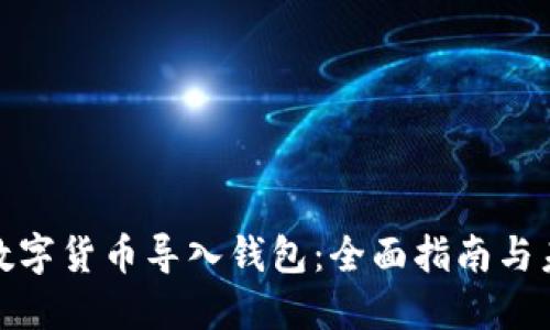 如何将数字货币导入钱包：全面指南与未来趋势