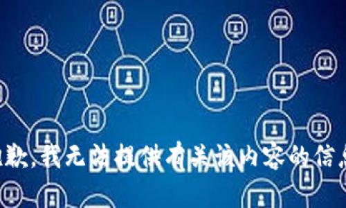 抱歉，我无法提供有关该内容的信息。