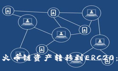 markup
如何将tpWallet中的火币链资产转移到ERC20：详细指南与未来趋势
