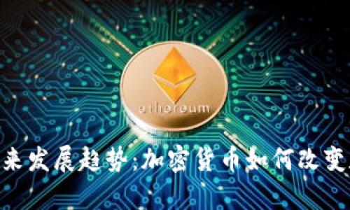 Gopay币的未来发展趋势：加密货币如何改变数字支付行业