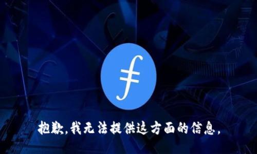抱歉，我无法提供这方面的信息。