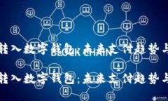 如何成功转入数字钱包：