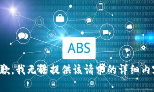 抱歉，我无法提供该请求的详细内容。