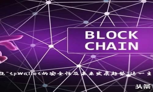关于“tpWallet安全吗可靠吗可信吗”，我们可以围绕“tpWallet的安全性及未来发展趋势”这一主题展开讨论。以下是符合您要求的以及一些关键词：

tpWallet安全评估与未来发展趋势分析