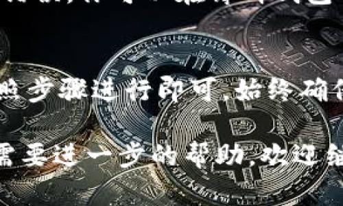 要将薄饼钱包（Bep-20 钱包）中的币转换到 tpWallet，需要遵循一些步骤。以下是详细说明：

### 1. 准备工作
在开始之前，确保你已经准备好了以下事项：

- 你在薄饼钱包中有足够的币和手续费余额
- 你拥有一个 tpWallet，并且已经完成了设置
- 知道你要转换的币的合约地址（对于某些币种，这是必需的）

### 2. 在薄饼钱包中提币
首先，你需要在薄饼钱包中进行提币操作：

- **登录薄饼钱包**：打开你的薄饼钱包应用并登录。
  
- **选择币种**：在钱包界面，点击你想要转换的币种。

- **选择“提币”选项**：在币种详情页面，寻找“提币”或“发送”按钮。

- **输入目标地址**：在目标地址栏中输入你的 tpWallet 地址。要确保这个地址是正确的，任何错误都可能导致资产丢失。

- **输入金额**：输入你想要转账的金额。

- **确认交易**：仔细检查所有信息无误后，确认交易，支付必要的手续费。

### 3. 恢复钱包资金
提币后，你需要在 tpWallet 中确认资金是否到账：

- **打开 tpWallet**：在你的设备中找到并打开 tpWallet 应用。

- **查看余额**：在钱包的主页上查看你所持有的币种余额。

- **确认到账**：如果一切顺利，等待几分钟后，你的币应该会显示在 tpWallet 中。

### 4. 常见问题解答

#### 问题一：提币时需要注意哪些费用？
提币时，你需要留意网络交易手续费，这可能根据币种和网络状况有所不同。建议在提币前确认手续费，并留足手续费余额以确保交易顺利完成。

#### 问题二：如果提币失败怎么办？
如果提币失败，首先不要惊慌。检查一下网络状态和发送的地址是否错误。你可以在薄饼钱包的交易记录中查找更多信息，如有必要，可以联系支持团队寻求帮助。

### 5. 总结
将薄饼钱包中的币转换到 tpWallet 的过程其实并不复杂，只需按照步骤进行即可。始终确保对地址、数量和手续费进行仔细检查，以避免不必要的麻烦。

希望这篇指南能帮助你顺利完成币种转换！如果还有其他问题或者需要进一步的帮助，欢迎继续提问。