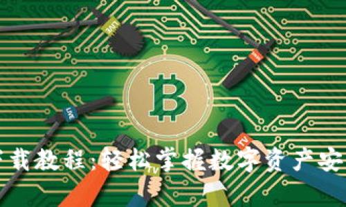 区块链电脑钱包下载教程：轻松掌握数字资产安全储存的未来趋势