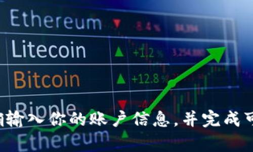 要在电脑上登录tpWallet，你可以按照以下步骤进行：

1. **下载并安装tpWallet客户端**：
   - 首先，你需要访问tpWallet的官方网站，找到下载链接并下载其电脑客户端。确保你下载的是官方版本。

2. **安装客户端**：
   - 下载完成后，双击安装文件，按照屏幕上的提示完成安装。在安装过程中，请确保选择正确的安装目录，并允许程序进行必要的设置。

3. **启动tpWallet**：
   - 安装完成后，找到安装目录中的tpWallet图标，双击打开它。

4. **输入登录信息**：
   - 在tpWallet客户端的主界面，你会看到一个登录页面。在这里，你需要输入你的账户信息。这通常包括你的钱包地址或账户名、密码等。

5. **选择认证方式**（如果适用）：
   - 根据tpWallet的安全设置，你可能需要通过邮箱或手机进行二次认证。如果是这样，请按照相应的提示完成认证。

6. **完成登录**：
   - 输入所有必要信息后，点击“登录”按钮。如果信息正确，系统会将你带入tpWallet的主界面。

7. **问题排查**：
   - 如果你无法登录，请检查：
     - 网络连接是否正常。
     - 输入的密码是否正确。
     - 是否点击了“忘记密码”进行密码重置。

总结一下，登录tpWallet的关键在于确保你有一个正确安装的客户端，能够准确输入你的账户信息，并完成可能的二次身份认证。如果遇到问题，可以查看tpWallet的帮助页面或联系客服。