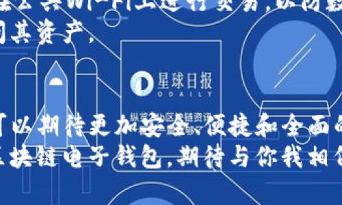   未来区块链电子钱包发展的趋势与前景：iOS平台的机遇与挑战 / 
 guanjianci 区块链, 电子钱包, iOS, 未来发展 /guanjianci 

引言：区块链电子钱包的崛起与重要性
在近年来，区块链作为一项颠覆性的技术，引起了全球范围内的广泛关注。特别是随着比特币和其他加密货币的普及，电子钱包的需求不断上升。对于iOS用户来说，拥有一个安全且高效的区块链电子钱包就显得尤其重要。
真心觉得，区块链电子钱包不仅仅是存储数字资产的工具，它还承载着用户的信任与安全感。无论是存储加密货币，还是进行日常交易，电子钱包都在我们的数字生活中扮演着越来越关键的角色。

区块链电子钱包的基本工作原理
为了深刻理解区块链电子钱包的发展趋势，我们首先需要了解它的基本工作原理。区块链电子钱包允许用户管理其加密货币资产，通过密钥技术保证用户的资金安全。用户在进行交易时，通过私钥对交易进行签名，确保资金的安全和交易的不可更改性。
同时，区块链的去中心化特点也意味着，没有单一机构来控制和管理用户的资产，这为用户提供了更高的透明度和信任。这也是越来越多的用户选择区块链电子钱包的原因之一。

iOS平台中的区块链电子钱包现状
目前，苹果的iOS平台上涌现出大量区块链电子钱包应用。例如，Trust Wallet、Coinbase Wallet和MetaMask等，都在iOS平台上获得了良好的用户反馈。这些钱包的用户界面设计友好且操作简便，适合不同层次的用户使用。
然而，有一点遗憾的是，iOS平台由于其严格的审核机制，导致某些功能和服务的推出进程变得缓慢。比如，某些去中心化应用（DApp）的支持和集成还不够完善，但这并不妨碍用户对这些工具的需求与期待。

未来趋势一：增强的安全性与隐私保护
安全性是区块链电子钱包的核心。在未来的发展中，我们可以看到更多的安全技术将被应用于电子钱包。例如，多重签名技术、硬件钱包的结合，以及生物识别技术的应用，这些都将极大提高用户的资产安全性。
同时，隐私保护也会成为重要议题。用户日益增长的对隐私的重视，促使开发者在设计电子钱包时，也更加关注对用户数据的保护。未来，区块链电子钱包在保护用户隐私方面的进展，值得我们期待。

未来趋势二：用户体验的不断
在信息技术飞速发展的今天，用户体验的提升已成为各个软件工具设计的首要目标。电子钱包的用户体验将会不断，尤其是在iOS平台上，开发者将致力于提供更加友好的界面和流畅的操作体验。
有点遗憾的是，尽管目前已有很多优质的产品，但由于市场竞争的激烈，用户的期望也日益提高。因此，开发者必须持续创新，不断更新功能和设计，以保持用户的忠诚度和满意度。

未来趋势三：与传统金融系统的融合
随着区块链技术的不断成熟，电子钱包与传统金融系统的融合将成为一大趋势。例如，通过与银行的合作，用户将可以更便捷地将传统法定货币与加密货币进行转换。这种融合将有助于提升区块链电子钱包的实用性，也将吸引更多非加密用户群体使用区块链电子钱包。
在这一过程中，法律法规的完善与政策支持将是不可或缺的。各国政府对于加密货币的监管日益严格，如何在确保监管合规的前提下，实现与传统金融系统的流畅对接，将是一项具有挑战性的任务。

未来趋势四：去中心化金融（DeFi）的崛起
去中心化金融（DeFi）的崛起，正推动着用户对区块链电子钱包的使用习惯的改变。用户不仅仅满足于存储和转账加密货币，他们开始探索如何通过这些钱包参与DeFi生态系统中的借贷、流动性挖掘等活动。
真心觉得，DeFi带来的无限可能，将极大丰富电子钱包的功能与使用场景。未来，区块链电子钱包不仅是资产的存储工具，更将成为用户参与金融活动的平台，从而推动整个区块链生态的发展与繁荣。

常见问题一：如何选择适合自己的区块链电子钱包？
选择一个合适的区块链电子钱包，首先要明确自己的需求。如果你主要是进行简单的加密货币交易，像Coinbase Wallet这样的应用可能会更适合你。但是如果你是一个热衷于DeFi的用户，Trust Wallet或MetaMask等钱包可能更符合你的需求。
其次，安全性也至关重要。要确保所选钱包有良好的安全记录，支持多重签名等功能。同时，用户评价也是了解一个钱包是否可靠的重要指标。可以通过各种社交媒体和论坛，查看其他用户对于该钱包的使用体验和评价。

常见问题二：怎样保障区块链电子钱包的安全性？
关于如何保障区块链电子钱包的安全性，这里有几个建议。首先，始终保持你的软件和设备更新，确保你使用的是最新版本的应用程序，这将降低潜在的安全风险。
其次，强烈建议用户启用多重认证（2FA），这可以大大增强钱包的安全性。此外，不要将私钥泄露给任何人，也不要随便在公共Wi-Fi上进行交易，以防数据被窃取。
最后，真心建议用户定期备份钱包，尤其是重要的私钥和助记词。这样一旦手机丢失或应用崩溃，用户也能快速恢复访问其资产。

总结：期待未来的无限可能
总体来看，区块链电子钱包在iOS平台上的未来发展充满了无限的可能性。随着技术的进步和用户需求的多样化，我们可以期待更加安全、便捷和全面的电子钱包服务。尽管在这过程中，我们也会面临诸多挑战，包括安全性、隐私保护以及与传统金融机构的融合等问题。
对于我们所有的用户来说，如何在这一波技术浪潮中保持敏感，抓住新时代的机遇，将是一个值得思考的问题。未来的区块链电子钱包，期待与你我相伴，共同走向更加美好的数字生活。