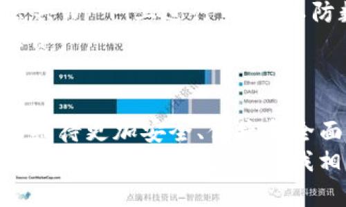   未来区块链电子钱包发展的趋势与前景：iOS平台的机遇与挑战 / 
 guanjianci 区块链, 电子钱包, iOS, 未来发展 /guanjianci 

引言：区块链电子钱包的崛起与重要性
在近年来，区块链作为一项颠覆性的技术，引起了全球范围内的广泛关注。特别是随着比特币和其他加密货币的普及，电子钱包的需求不断上升。对于iOS用户来说，拥有一个安全且高效的区块链电子钱包就显得尤其重要。
真心觉得，区块链电子钱包不仅仅是存储数字资产的工具，它还承载着用户的信任与安全感。无论是存储加密货币，还是进行日常交易，电子钱包都在我们的数字生活中扮演着越来越关键的角色。

区块链电子钱包的基本工作原理
为了深刻理解区块链电子钱包的发展趋势，我们首先需要了解它的基本工作原理。区块链电子钱包允许用户管理其加密货币资产，通过密钥技术保证用户的资金安全。用户在进行交易时，通过私钥对交易进行签名，确保资金的安全和交易的不可更改性。
同时，区块链的去中心化特点也意味着，没有单一机构来控制和管理用户的资产，这为用户提供了更高的透明度和信任。这也是越来越多的用户选择区块链电子钱包的原因之一。

iOS平台中的区块链电子钱包现状
目前，苹果的iOS平台上涌现出大量区块链电子钱包应用。例如，Trust Wallet、Coinbase Wallet和MetaMask等，都在iOS平台上获得了良好的用户反馈。这些钱包的用户界面设计友好且操作简便，适合不同层次的用户使用。
然而，有一点遗憾的是，iOS平台由于其严格的审核机制，导致某些功能和服务的推出进程变得缓慢。比如，某些去中心化应用（DApp）的支持和集成还不够完善，但这并不妨碍用户对这些工具的需求与期待。

未来趋势一：增强的安全性与隐私保护
安全性是区块链电子钱包的核心。在未来的发展中，我们可以看到更多的安全技术将被应用于电子钱包。例如，多重签名技术、硬件钱包的结合，以及生物识别技术的应用，这些都将极大提高用户的资产安全性。
同时，隐私保护也会成为重要议题。用户日益增长的对隐私的重视，促使开发者在设计电子钱包时，也更加关注对用户数据的保护。未来，区块链电子钱包在保护用户隐私方面的进展，值得我们期待。

未来趋势二：用户体验的不断
在信息技术飞速发展的今天，用户体验的提升已成为各个软件工具设计的首要目标。电子钱包的用户体验将会不断，尤其是在iOS平台上，开发者将致力于提供更加友好的界面和流畅的操作体验。
有点遗憾的是，尽管目前已有很多优质的产品，但由于市场竞争的激烈，用户的期望也日益提高。因此，开发者必须持续创新，不断更新功能和设计，以保持用户的忠诚度和满意度。

未来趋势三：与传统金融系统的融合
随着区块链技术的不断成熟，电子钱包与传统金融系统的融合将成为一大趋势。例如，通过与银行的合作，用户将可以更便捷地将传统法定货币与加密货币进行转换。这种融合将有助于提升区块链电子钱包的实用性，也将吸引更多非加密用户群体使用区块链电子钱包。
在这一过程中，法律法规的完善与政策支持将是不可或缺的。各国政府对于加密货币的监管日益严格，如何在确保监管合规的前提下，实现与传统金融系统的流畅对接，将是一项具有挑战性的任务。

未来趋势四：去中心化金融（DeFi）的崛起
去中心化金融（DeFi）的崛起，正推动着用户对区块链电子钱包的使用习惯的改变。用户不仅仅满足于存储和转账加密货币，他们开始探索如何通过这些钱包参与DeFi生态系统中的借贷、流动性挖掘等活动。
真心觉得，DeFi带来的无限可能，将极大丰富电子钱包的功能与使用场景。未来，区块链电子钱包不仅是资产的存储工具，更将成为用户参与金融活动的平台，从而推动整个区块链生态的发展与繁荣。

常见问题一：如何选择适合自己的区块链电子钱包？
选择一个合适的区块链电子钱包，首先要明确自己的需求。如果你主要是进行简单的加密货币交易，像Coinbase Wallet这样的应用可能会更适合你。但是如果你是一个热衷于DeFi的用户，Trust Wallet或MetaMask等钱包可能更符合你的需求。
其次，安全性也至关重要。要确保所选钱包有良好的安全记录，支持多重签名等功能。同时，用户评价也是了解一个钱包是否可靠的重要指标。可以通过各种社交媒体和论坛，查看其他用户对于该钱包的使用体验和评价。

常见问题二：怎样保障区块链电子钱包的安全性？
关于如何保障区块链电子钱包的安全性，这里有几个建议。首先，始终保持你的软件和设备更新，确保你使用的是最新版本的应用程序，这将降低潜在的安全风险。
其次，强烈建议用户启用多重认证（2FA），这可以大大增强钱包的安全性。此外，不要将私钥泄露给任何人，也不要随便在公共Wi-Fi上进行交易，以防数据被窃取。
最后，真心建议用户定期备份钱包，尤其是重要的私钥和助记词。这样一旦手机丢失或应用崩溃，用户也能快速恢复访问其资产。

总结：期待未来的无限可能
总体来看，区块链电子钱包在iOS平台上的未来发展充满了无限的可能性。随着技术的进步和用户需求的多样化，我们可以期待更加安全、便捷和全面的电子钱包服务。尽管在这过程中，我们也会面临诸多挑战，包括安全性、隐私保护以及与传统金融机构的融合等问题。
对于我们所有的用户来说，如何在这一波技术浪潮中保持敏感，抓住新时代的机遇，将是一个值得思考的问题。未来的区块链电子钱包，期待与你我相伴，共同走向更加美好的数字生活。