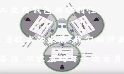   加密货币钱包如何备注信息，提升安全性与效率的未来趋势 / 

 guanjianci 加密货币, 钱包, 备注信息, 安全性 /guanjianci 

引言：加密货币的快速发展
近年来，加密货币如比特币、以太坊等迅速崛起，改变了传统的金融体系。越来越多的人开始接触和投资于这类数字资产，伴随而来的便是对加密货币钱包的需求。钱包不仅仅是存储加密资产的工具，更是用来管理和记录交易的重要平台。在这个过程中，如何有效地备注信息显得尤为重要。备注信息不仅可以帮助用户管理交易记录，还能提升安全性。

加密货币钱包的种类
在深入探讨钱包备注信息之前，我们先了解一下当前市场上比较常见的加密货币钱包种类。主要有以下几种：
ul
listrong硬件钱包：/strong如Ledger、Trezor等，采用离线存储方式，安全性高。适合长期持有大量加密资产的用户。/li
listrong软件钱包：/strong包括桌面钱包、移动钱包，方便快速交易，但相对安全性较低，尤其是在联网环境下。/li
listrong在线钱包：/strong基于云的存储方式，便于随时随地访问，但存在安全隐患，尤其是中心化服务提供商可能遭遇黑客攻击。/li
/ul

备注信息的重要性
那么，为什么备注信息如此重要呢？
首先，组织和管理交易。在加密货币的交易过程中，用户可能会进行多次交易，为不同的目的或者不同的交易对象而进行。这时，备注信息能够帮助他们快速识别每一笔交易的意义，避免混淆。
其次，提升安全性。备注信息可以用来记录一些交易的必要信息，比如付款用途、接收方的身份确认等。这样一来，即使遇到问题，用户也能更加容易地追踪和解决。
最后，合法合规。随着各国对加密货币监管的日益严格，清晰的交易记录及备注信息能够帮助用户在必要时提供合理的证明，有助于合规审计。

如何在加密货币钱包中有效备注信息
在加密货币钱包中添加备注信息并非是一件复杂的事情，但有些细节需要特别注意。
一般情况下，用户在进行加密货币转账时，都有一个“备注”或“附言”字段供填写。有效备注信息的关键在于，具体如下：
ul
listrong明确交易目的：/strong如学习、投资、交朋友等，每次交易加点说明，避免记忆混乱。/li
listrong添加相关日期：/strong有时候与交易相关的一些特定日期（如参与活动、购买日）也是值得记录的。/li
listrong附上联系方式：/strong在某些情况下，尤其是小额交易中，留下钱包地址或者联系信息，可以帮助后续沟通。/li
listrong不要过于敏感：/strong 在备注中避免使用如身份信息、地址等敏感数据，以免带来安全风险。/li
/ul

未来的趋势与技术支持
随着技术的发展，未来的加密货币钱包将越来越智能化。我们或许会看到：
ul
listrong人工智能辅助：/strong借助AI技术，钱包能够自动识别并建议最适合的备注信息，提升用户体验。/li
listrong区块链记账：/strong这将使得所有备注信息在区块链上保持不可篡改，实现透明公开，有助于合规审计。/li
listrong多层安全保护：/strong未来钱包将在备注信息保存上采取更多的安全措施，如加密存储、多重认证等。/li
listrong自动分类管理：/strong基于用户的交易行为，智能钱包可以自动分类交易，并加上相应标签。/li
/ul

相关问题探讨
提到钱包备注信息，在日常交易中，用户常常会有以下几个疑问：

问题一：加密货币钱包可以备注多少信息？
钱包备注信息的长度和类型通常取决于所使用的钱包类型和区块链协议。例如，在比特币交易中，备注信息的字符限制通常为最大80个字节，而以太坊则可以更长一些。虽然限制明确，但用户仍应尽量简洁，聚焦于关键要点。
通过这些限制，钱包服务通常鼓励用户在备注中添加简要信息。例如：“报销2023年4月参加会议费用”会比“转账一些资金”要好得多，前者能够清楚地表明交易目的。
当然，有的用户可能觉得这么短的信息记录交易不够全面，真心觉得这有时候是一种遗憾。但其实，不必担心，只需在每次交易中保持一致性和明确性，就能在未来的时间里轻松查找。

问题二：如果没有正确备注，如何处理相关交易？
这是绝大多数交易者可能会遇到的尴尬情况。万一发现没有添加备注，或者备注信息含混不清，首先不要惊慌。可以尝试以下几种处理方式：
ul
listrong通过交易记录追溯：/strong每个钱包都会保存交易记录，用户可以查看对方钱包地址及转账时间，从而重新梳理相关交易。/li
listrong联系对方：/strong如果对方可联系，在适当的情况下，可以包装信息来澄清交易目的。/li
listrong定期清理账户：/strong作为一种好习惯，用户在进行完交易后，可以定期回顾和清理备注信息。/li
/ul
当然，对于那些依赖备注信息进行日常管理的用户而言，缺失的备注无疑是给生活带来了相当大的不便。真心觉得，能够快速找到并解决这个问题，将极大提升个人使用钱包的便利性。

结论
在加密货币的世界里，钱包不仅仅是存储资产的地方，更是管理资金流动的重要平台。通过合理和有效的备注信息，用户可以大幅度提升财务管理的效率。此外，随着技术的发展，我们相信未来的加密货币钱包将为用户带来更加丰富的功能和体验，让我们的交易生活不断变得更加便捷、智能与安全。

在日常的使用中，大家一定要养成良好的备注习惯，这不仅能帮助自己，也能为未来的合规审计打下良好的基础。希望每位用户都能在这段旅程中找准方向，合理备注，从容应对每一次交易。