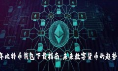 2023年比特币钱包下载指南