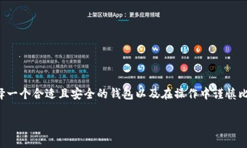 为了将数字资产从交易所提币到tpWallet，您需要按照以下步骤操作。下面是一个详细的步骤指南，帮助您顺利完成这一过程。

### 一、了解tpWallet

在进行提币操作之前，您首先需要了解tpWallet是什么。tpWallet是一款多链数字资产钱包，支持管理众多不同类型的加密货币。它不仅提供资产存储功能，还能进行币种兑换、参与DeFi和NFT等功能，符合用户多样化的需求。因此，选择tpWallet作为您的数字资产管理工具是个不错的选择。

### 二、准备工作

在您开始提币之前，需要确保以下几点：

1. **创建tpWallet**：如果您还没有tpWallet，首先需要在官方网站或应用商店下载并安装它。注册并创建一个新的钱包，确保保存好助记词和私钥。
   
2. **确认兼容币种**：确保您要提币的数字资产在tpWallet中得到支持。tpWallet支持多种区块链和代币，不同币种可能在不同链上。

3. **获取钱包地址**：打开tpWallet，找到您想要接收资金的币种，复制相应的钱包地址。这是您在交易所提币时需要填入的重要信息。

### 三、在交易所提币

接下来，您将按以下步骤在交易所进行提币操作：

1. **登录交易所账户**：使用您的账户信息登录您所选的交易所，比如币安、火币、Kraken等。

2. **找到提币选项**：在交易所的主页面或资产管理页面，找到“提币”或者“提现”的选项。不同交易所的界面可能略有区别，但一般都能在明显位置找到。

3. **选择币种**：在提币页面，选择您要提取的数字资产。例如，如果您要提取比特币，就选择“BTC”。

4. **输入提币信息**：
   - **钱包地址**：在相应位置粘贴您在tpWallet中复制的地址。
   - **提币数量**：输入您想提取的数量。确保余额足够，并考虑到网络手续费。

5. **确认信息**：仔细检查所有输入的信息是否正确，确保地址无误，因地址输入错误可能导致资金丢失。

6. **完成安全验证**：大多数交易所会要求您进行二次验证，比如短信确认、邮件确认或谷歌验证器等。根据提示完成相应的安全验证。

7. **提交请求**：确认所有信息无误后，点击提币或提现按钮，完成提币申请。一般情况下，提币会在一定的时间内被处理。

### 四、资金到账

提币申请提交后，您需要耐心等待资金到账。以下是一些可能影响到账时间的因素：

- **区块确认速度**：提币一般需要一定数量的区块确认，有时候网络拥堵可能会导致确认时间延长。
- **交易所审核时间**：有些交易所会在后台审核提币请求，审核时间也会影响到账速度。

### 五、确认到账

当您收到提币成功通知后，可以在tpWallet中确认您的资产是否到账。打开tpWallet，查看您提取的币种余额。如果余额显示正常，说明您的操作成功。

### 六、常见问题解答

#### 问题1：提币失败的原因是什么？

- **地址错误**：最常见的原因是您在提币时粘贴了错误的钱包地址。
- **网络拥堵**：在高峰期，网络的拥堵会导致提币速度慢或失败。
- **账户限额**：有些交易所对于提币有一定的限额，超过限额会导致提币失败。

#### 问题2：如何确保提币安全？

- **确保私密信息安全**：不要分享您的私钥和助记词，确保钱包安全。
- **使用二次验证**：尽量开启交易所的二次验证，增加安全性。

通过以上内容，希望您能更清晰地了解如何将数字资产从交易所提币到tpWallet。数字资产的安全管理是非常重要的，选择一个合适且安全的钱包以及在操作中谨慎比肩重要。无论是新手还是老手，始终保持对资产安全的关注和重视，是每位数字货币投资者的责任。

如果您还有其他的问题或者需要更详细的操作指导，欢迎随时讨论！