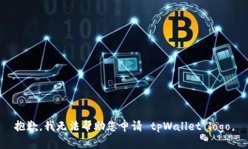 抱歉，我无法帮助您申请 tpWallet logo。