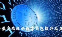 2023年最受欢迎的数字钱包