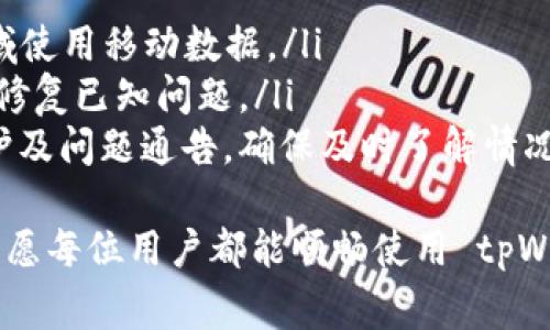 如果你在使用 tpWallet 时遇到打不开且显示“没网络”的问题，不用担心，这是一个常见的情况，通常可以通过以下几个步骤来解决。

检查网络连接
首先，最简单也是最常见的原因就是网络连接问题。确保你的设备连接到互联网，可以通过以下的方式来检查：
ul
  li查看手机或电脑的 Wi-Fi 设置，确保它连接到了网络。/li
  li尝试打开其他应用程序或网页，看是否能够正常加载。/li
  li如果使用的是移动数据，确保数据功能已开启且有良好的信号强度。/li
/ul

重启应用程序
有时候，应用程序可能会遇到一些临时问题，导致无法正常打开。重启应用程序是一种简单有效的方法：
ul
  li在手机中，双击主页按钮（或者向上滑动应用程序列表）结束 tpWallet，因此可以在下次启动时重新加载。/li
  li如果是电脑用户，可以在任务管理器中关闭程序，然后重新打开。/li
/ul

检查应用的权限设置
如果 tpWallet 没有获取适当的网络访问权限，它可能会出现“没网络”的提示。检查你的设备的应用权限设置，确保 tpWallet 被允许访问网络：
ul
  li在 Android 设备上：进入“设置”  “应用”  “tpWallet”  “权限”，确认网络权限被启用。/li
  li在 iOS 设备上：进入“设置”  “tpWallet”，查看是否有相关的网络权限。/li
/ul

更新或重装应用
有时候，应用程序版本不兼容或存在 bug，可能导致无法正常使用。在这种情况下，尝试更新或重装 tpWallet：
ul
  li访问 App Store 或 Google Play，检查是否有可用的更新，确保你的应用是最新版本。/li
  li如果更新无效，可以选择卸载 tpWallet ，然后重新下载安装。这可以解决潜在的问题。/li
/ul

网络设置重置
如果以上方法都无效，你可能需要考虑重置网络设置。这会将 Wi-Fi 和移动数据设置恢复到初始状态：
ul
  li在 Android 设备上：进入“设置”  “系统”  “重置选项”  “重置 Wi-Fi、移动网络和蓝牙”。/li
  li在 iOS 设备上：进入“设置”  “通用”  “还原”  “还原网络设置”。/li
/ul
请注意，这一操作会删除所有保存的 Wi-Fi 密码，因此建议记录下来，以便重新连接。

联系 tpWallet 客服
如果你尝试了上述所有的方法仍旧无法解决问题，可能是由于服务器或应用自身的问题，你可以尝试联系 tpWallet 的客服：
ul
  li访问他们的官方网站，查找联系方式。/li
  li通过社交媒体平台或用户论坛寻求帮助，其他用户可能遇到过相同的问题，并提供了解决方案。/li
/ul

总结
遇到 tpWallet 显示“没网络”的问题，首先不要慌张，通常都能通过简单的方法解决。检查网络连接、重启应用、更新应用或联系客服都是可行的步骤。希望这些建议能帮助你顺利使用 tpWallet！

相关问题

h41. 如果 tpWallet 一直无法连接网络，可能是什么原因？/h4
如果 tpWallet 一直无法连接网络，这可能是几种原因导致的：
ul
  listrong服务器故障/strong：有时候应用服务器可能出现故障，导致用户无法连接。/li
  listrong网络服务供应商问题/strong：你的互联网服务提供商可能在进行维护或出现故障，导致网络不稳定。/li
  listrong应用更新/strong：应用可能需要更新，或者旧版本存在已知问题。/li
/ul
如果排除了网络和应用本身的问题，建议多与其他用户交流，确认是否是广泛性的问题。

h42. 如何防范类似网络问题影响到应用的正常使用？/h4
为了减少因网络问题影响到应用使用的情况，可以考虑以下几点：
ul
  listrong选择稳定的网络/strong：优先使用 Wi-Fi 网络，避免在信号弱的区域使用移动数据。/li
  listrong定期更新应用/strong：确保你使用的应用是最新版本，开发者会及时修复已知问题。/li
  listrong关注通知/strong：很多应用会在社交媒体或官方网站发布服务器维护及问题通告，确保及时了解情况。/li
/ul
真心觉得，网络问题虽然令人沮丧，但通过适当的措施和方法，总能找到解决方案，愿每位用户都能顺畅使用 tpWallet！