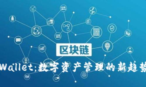 盘古社区TPWallet：数字资产管理的新趋势与未来发展