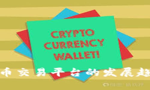 : 未来加密货币交易平台的发展趋势与最佳选择