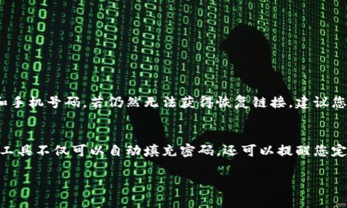 如果您忘记了tpWallet的密码，不必过于焦虑，因为绝大多数数字钱包都提供了找回或重置密码的机制。这里将详细介绍您可以采取的步骤来解决这个问题。

### 步骤一：检查备份信息
首先，请确保检查您是否有备份密码或其他任何相关的安全信息。大多数数字钱包在创建时都会推荐用户记录下恢复助记词或备份密钥。若您有这些信息，可以通过这些备份来恢复账号。

### 步骤二：使用找回密码功能
tpWallet应该提供找回密码的功能。通常，您可以在登录界面找到“忘记密码”或者“找回密码”的链接。点击此链接后，系统会引导您通过注册时使用的邮箱或手机号码来进行身份验证。

### 步骤三：验证身份
在通过找回密码功能时，系统可能会要求您输入一些安全信息，例如验证码或安全问题的答案。这些验证措施是为了确保只有您本人可以重置密码。在验证身份之后，您应该会收到一个链接或者重置密码的指示。

### 步骤四：重置密码
接下来，按照系统的指示重置您的密码。确保您的新密码足够复杂且安全，比如使用字母、数字和特殊符号的结合。您可以使用密码管理工具来帮助生成和存储复杂的密码，这样可以避免忘记的麻烦。

### 步骤五：联系客户支持
如果以上步骤都无法解决问题，您可以尝试联系tpWallet的客户支持。在联系客服时，您可能需要提供一些信息以验证您的身份，比如您的注册邮箱、交易记录等。

### 其他注意事项
在今后的使用中，请尽量为您的钱包设置更安全的恢复选项，并定期备份您的助记词和私钥，以防遗忘或其他突发情况。同时，建议您使用密码管理工具来生成和记录安全密码，避免类似问题的再次发生。

### 总结
忘记tpWallet的密码确实让人感到一丝遗憾，但随着上述步骤的实施，您应能重新找回访问您的帐户。希望这些信息能为您提供帮助，使您能够顺利恢复您的数字资产。

### 相关问题

#### 问题一：如果找回密码功能失效该怎么办？
真心觉得这可能是一个令人沮丧的情况。如果您发现自己无法通过找回密码功能恢复访问，可以考虑采取以下措施：首先，确认您输入的信息是否准确无误，包括电子邮件和手机号码。若仍然无法获得恢复链接，建议您准备好所有相关资料，比如交易记录、账号创建时间等，向tpWallet的客服团队发送详细请求，说明您的情况。他们可能会要求您进一步验证身份。

#### 问题二：如何避免将来再次忘记密码？
有点遗憾的是，许多人经历忘记密码的困扰。因此，您可以通过一些策略来避免这种情况的再次发生。首先，使用密码管理工具可以有效地帮助您存储和生成安全密码。这类工具不仅可以自动填充密码，还可以提醒您定期更换密码。另外，确保定期备份助记词和私钥，并存放在一个安全的离线位置。最后，您还可以考虑使用多重身份验证（2FA）等额外的安全措施，进一步增强账户的安全性。

希望以上信息能帮助到您，让您在使用tpWallet时更加顺利，无需再为密码忘记的问题而烦恼！